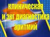 Клиническая и ЭКГ диагностика аритмий