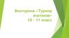 Викторина «Турнир знатоков». 10 - 11 класс