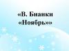 В. Бианки «Ноябрь»