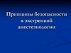 Принципы безопасности в экстренной анестезиологии