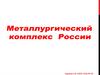 Металлургический комплекс России
