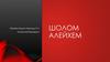 Шолом Алейхем