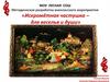 Методическая разработка внеклассного мероприятия «Искромётная частушка – для веселья и души»