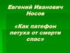 Евгений Иванович Носов «Как патефон петуха от смерти спас»