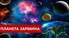 Планета Зармина  (игра)
