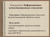 Информационно-коммуникационные технологии