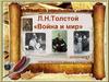 Л.Н. Толстой «Война и мир»