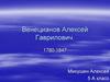 Венецианов Алексей Гаврилович