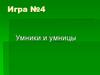 Игра №4 "Умники и умницы"