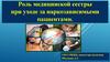 Роль медицинской сестры при уходе за наркозависимыми пациентами