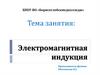 Электромагнитная индукция. Направление индукционного тока
