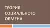 Теория социального обмена