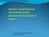 Духовно-нравственное воспитание детей дошкольного возраста в семье