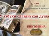 Виртуальная викторина «День славянской письменности»