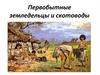 Первобытные земледельцы и скотоводы