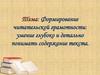 Формирование читательской грамотности: умение глубоко и детально понимать содержание текста