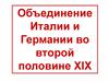 Объединение Италии и Германии во второй половине XIX в
