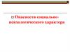 Опасности социально-психологического характера