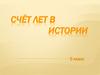 Счёт лет в истории. 5 класс