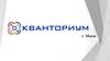 Что такое Кванториум?