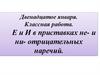 Е и И в приставках не- и ни- отрицательных наречий