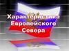 Европейский Север