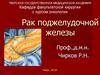 Рак поджелудочной железы