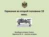 Германия во второй половине 19 века. Всеобщая история. 8 класс