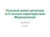 Популяції живих організмів та їх основні характеристики