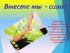 Вместе мы - сила!