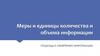 Меры и единицы количества и объема информации. Подходы к измерению информации
