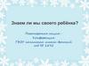 Знаем ли мы своего ребёнка?
