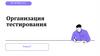 Организация тестирования