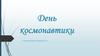 День космонавтики