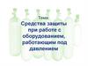 Методы и средства защиты при эксплуатации сосудов, работающих под давлением