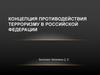 Концепция противодействия терроризму в Российской Федерации