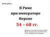В Риме при императоре Нероне