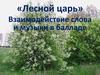 «Лесной царь». Взаимодействие слова и музыки в балладе