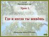 Урок 1. Где и когда ты живешь. Окружающий мир. 3 класс