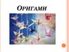 Оригами - древнее искусство складывания фигурок из бумаги