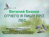Виталий Бианки. Отчего я пишу про лес