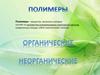 Полимеры: органические и неорганические