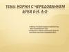 Корни с чередованием букв е-и, а-о