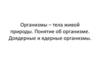 Организмы – тела живой природы. Понятие об организме. Доядерные и ядерные организмы