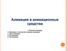 Анимация и анимационные средства