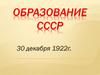 Образование СССР