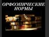 Орфоэпические нормы
