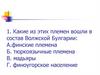 Какие из племен вошли в состав Волжской Булгарии?