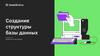 Создание структуры базы данных. Семинар 3. Введение в базы данных