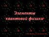 Элементы квантовой физики